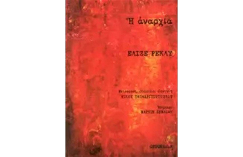 Η ΑΝΑΡΧΙΑ