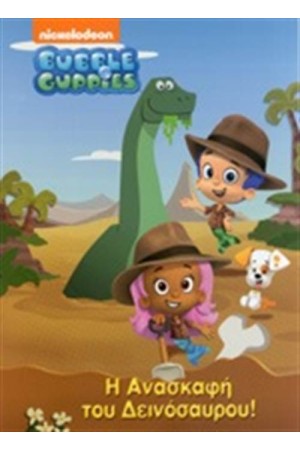 BUBBLE GUPPIES: Η ΑΝΑΣΚΑΦΗ ΤΟΥ ΔΕΙΝΟΣΑΥΡΟΥ