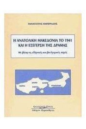 Η ΑΝΑΤΟΛΙΚΗ ΜΑΚΕΔΟΝΙΑ ΤΟ 1941 ΚΑΙ Η ΕΞΕΓΕΡΣΗ ΤΗΣ ΔΡΑΜΑΣ