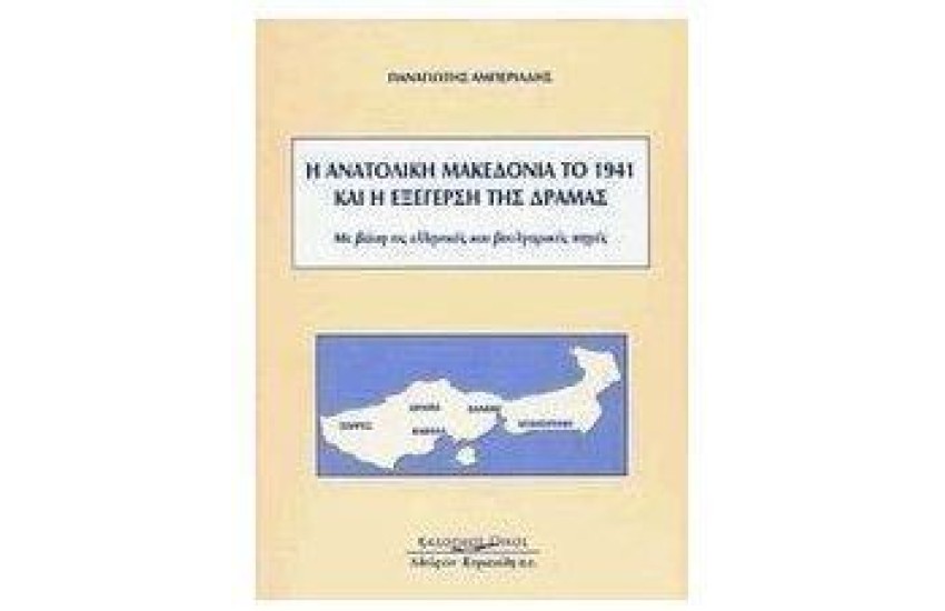 Η ΑΝΑΤΟΛΙΚΗ ΜΑΚΕΔΟΝΙΑ ΤΟ 1941 ΚΑΙ Η ΕΞΕΓΕΡΣΗ ΤΗΣ ΔΡΑΜΑΣ