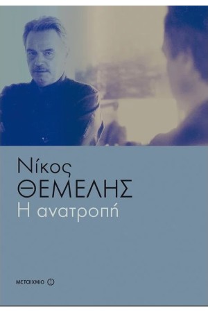 Η ΑΝΑΤΡΟΠΗ Η ΑΝΑΤΡΟΠΗ
