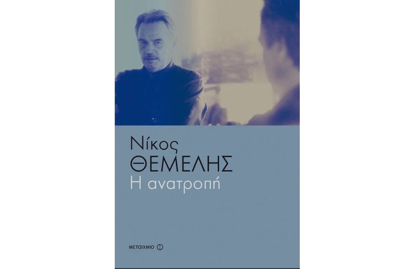 Η ΑΝΑΤΡΟΠΗ