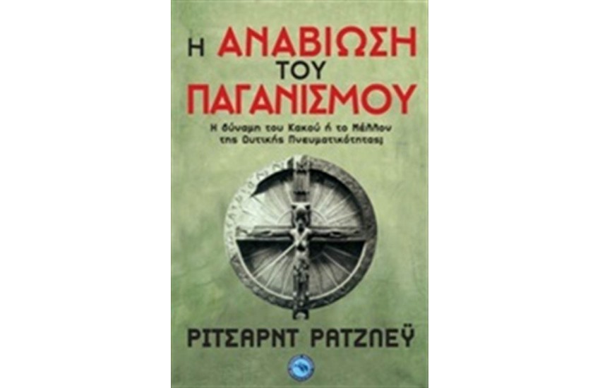 Η ΑΝΑΒΙΩΣΗ ΤΟΥ ΠΑΓΑΝΙΣΜΟΥ