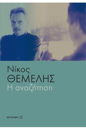 Η ΑΝΑΖΗΤΗΣΗ