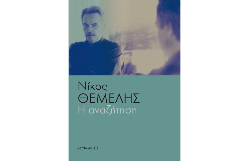 Η ΑΝΑΖΗΤΗΣΗ
