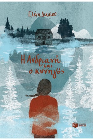 Η ΑΝΔΡΙΑΝΗ ΚΑΙ Ο ΚΥΝΗΓΟΣ