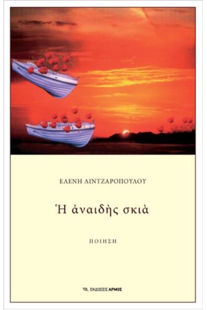 Η ΑΝΑΙΔΗΣ ΣΚΙΑ