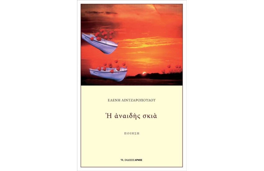 Η ΑΝΑΙΔΗΣ ΣΚΙΑ