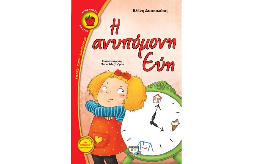 Η ΑΝΥΠΟΜΟΝΗ ΕΥΗ