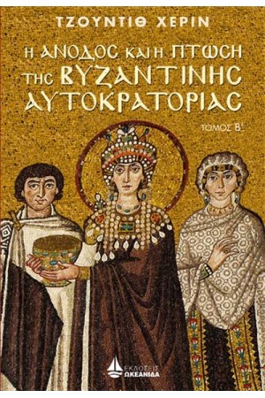 Η ΑΝΟΔΟΣ ΚΑΙ Η ΠΤΩΣΗ ΤΗΣ ΒΥΖΑΝΤΙΝΗΣ ΑΥΤΟΚΡΑΤΟΡΙΑΣ (Β' ΤΟΜΟΣ)