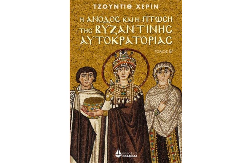 Η ΑΝΟΔΟΣ ΚΑΙ Η ΠΤΩΣΗ ΤΗΣ ΒΥΖΑΝΤΙΝΗΣ ΑΥΤΟΚΡΑΤΟΡΙΑΣ (Β' ΤΟΜΟΣ)