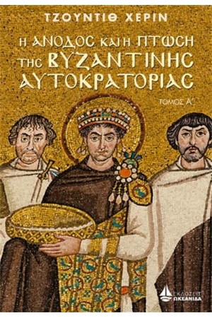 Η ΑΝΟΔΟΣ ΚΑΙ Η ΠΤΩΣΗ ΤΗΣ ΒΥΖΑΝΤΙΝΗΣ ΑΥΤΟΚΡΑΤΟΡΙΑΣ (Α' ΤΟΜΟΣ)