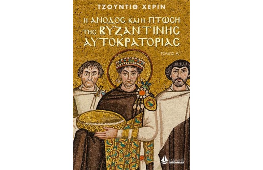Η ΑΝΟΔΟΣ ΚΑΙ Η ΠΤΩΣΗ ΤΗΣ ΒΥΖΑΝΤΙΝΗΣ ΑΥΤΟΚΡΑΤΟΡΙΑΣ (Α' ΤΟΜΟΣ)