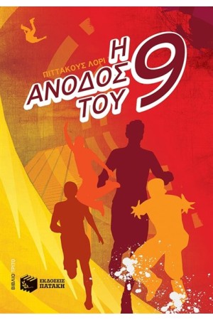 Η ΑΝΟΔΟΣ ΤΟΥ ΕΝΝΙΑ Η ΑΝΟΔΟΣ ΤΟΥ ΕΝΝΙΑ