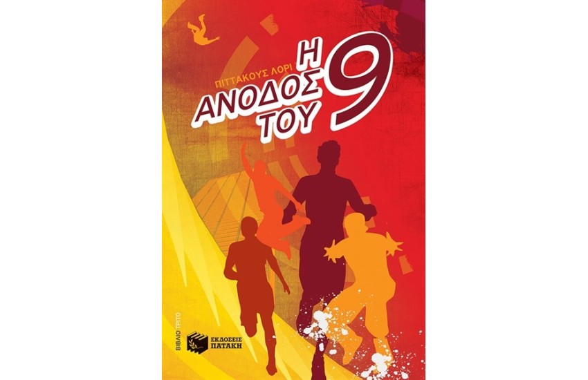 Η ΑΝΟΔΟΣ ΤΟΥ ΕΝΝΙΑ