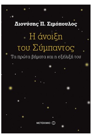 Η ΑΝΟΙΞΗ ΤΟΥ ΣΥΜΠΑΝΤΟΣ