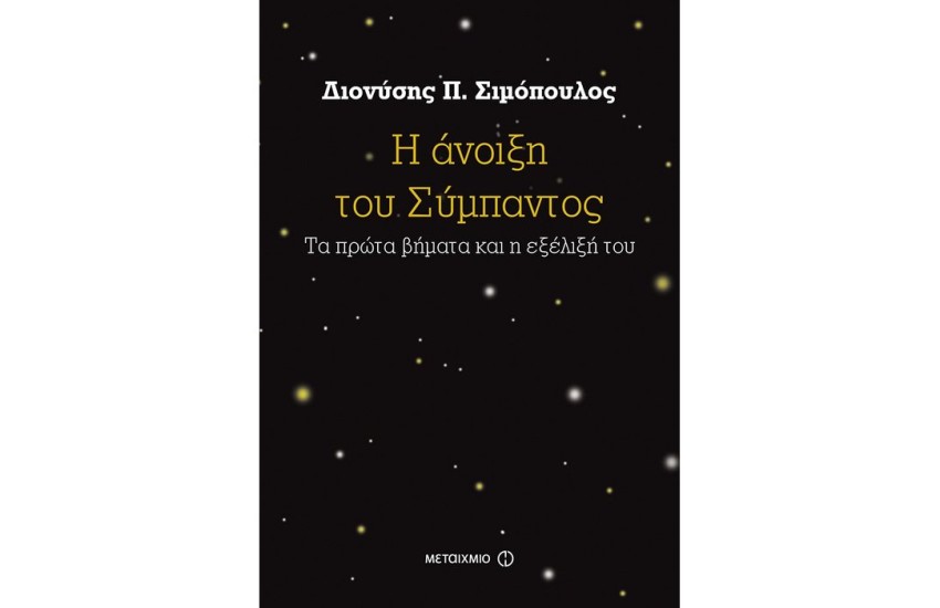 Η ΑΝΟΙΞΗ ΤΟΥ ΣΥΜΠΑΝΤΟΣ