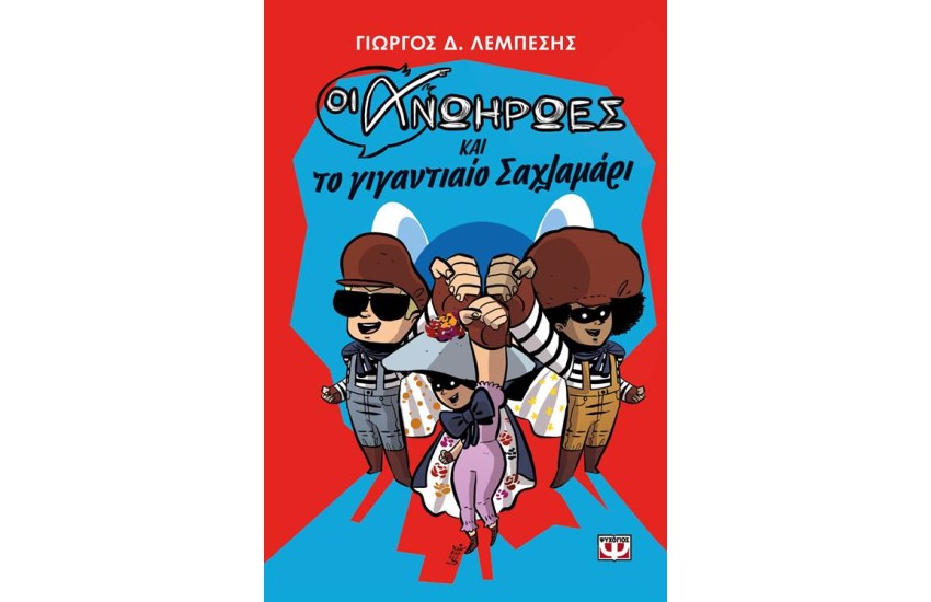 ΟΙ ΑΝΩΗΡΩΕΣ ΚΑΙ ΤΟ ΓΙΓΑΝΤΙΑΙΟ ΣΑΧΛΑΜΑΡΙ