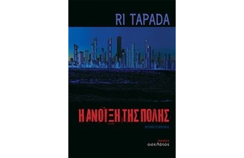 Η ΑΝΟΙΞΗ ΤΗΣ ΠΟΛΗΣ