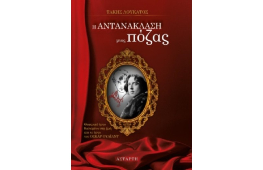 Η ΑΝΤΑΝΑΚΛΑΣΗ ΜΙΑΣ ΠΟΖΑΣ