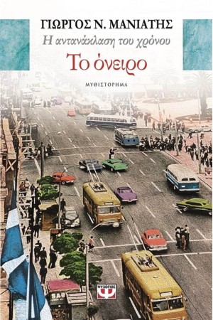 Η ΑΝΤΑΝΑΚΛΑΣΗ ΤΟΥ ΧΡΟΝΟΥ 2 - ΤΟ ΟΝΕΙΡΟ