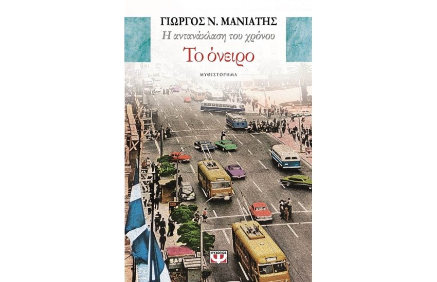 Η ΑΝΤΑΝΑΚΛΑΣΗ ΤΟΥ ΧΡΟΝΟΥ 2 - ΤΟ ΟΝΕΙΡΟ