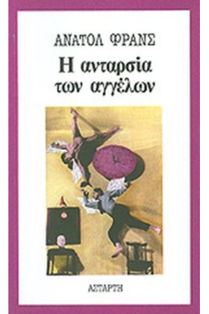 Η ΑΝΤΑΡΣΙΑ ΤΩΝ ΑΓΓΕΛΩΝ