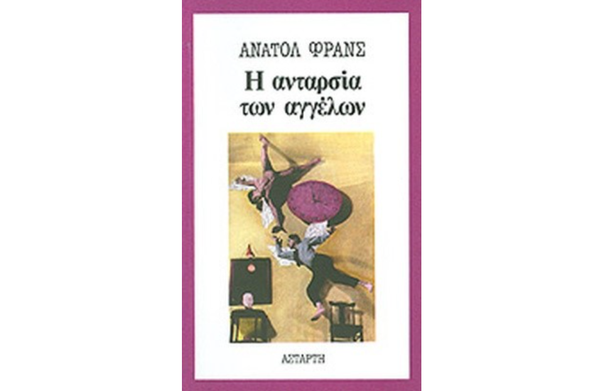 Η ΑΝΤΑΡΣΙΑ ΤΩΝ ΑΓΓΕΛΩΝ