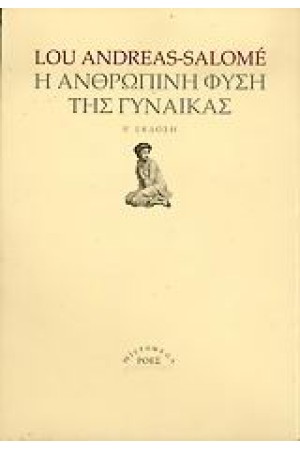 Η ΑΝΘΡΩΠΙΝΗ ΦΥΣΗ ΤΗΣ ΓΥΝΑΙΚΑΣ