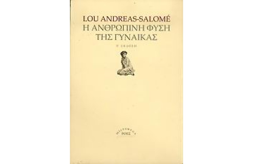 Η ΑΝΘΡΩΠΙΝΗ ΦΥΣΗ ΤΗΣ ΓΥΝΑΙΚΑΣ