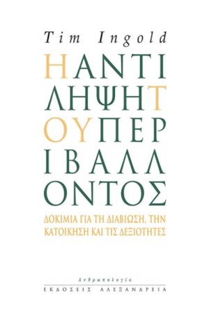 Η ΑΝΤΙΛΗΨΗ ΤΟΥ ΠΕΡΙΒΑΛΛΟΝΤΟΣ