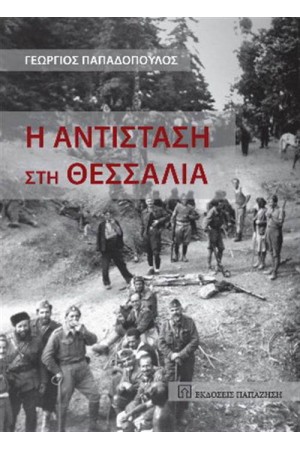 Η ΑΝΤΙΣΤΑΣΗ ΣΤΗ ΘΕΣΣΑΛΙΑ
