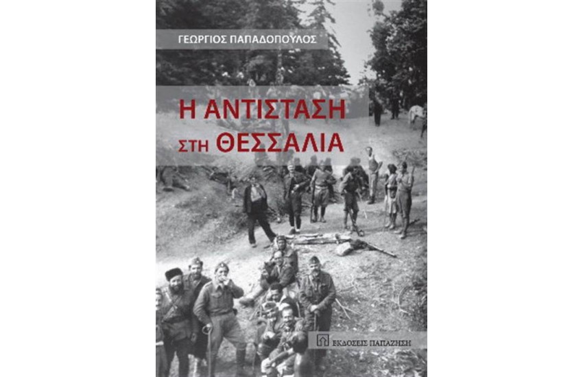 Η ΑΝΤΙΣΤΑΣΗ ΣΤΗ ΘΕΣΣΑΛΙΑ