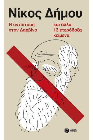Η ΑΝΤΙΣΤΑΣΗ ΣΤΟΝ ΔΑΡΒΙΝΟ ΚΑΙ ΑΛΛΑ 13 ΕΤΕΡΟΔΟΞΑ ΚΕΙΜΕΝΑ Η ΑΝΤΙΣΤΑΣΗ ΣΤΟΝ ΔΑΡΒΙΝΟ ΚΑΙ ΑΛΛΑ 13 ΕΤΕΡΟΔΟΞΑ ΚΕΙΜΕΝΑ