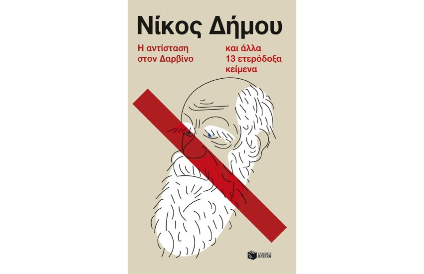 Η ΑΝΤΙΣΤΑΣΗ ΣΤΟΝ ΔΑΡΒΙΝΟ ΚΑΙ ΑΛΛΑ 13 ΕΤΕΡΟΔΟΞΑ ΚΕΙΜΕΝΑ