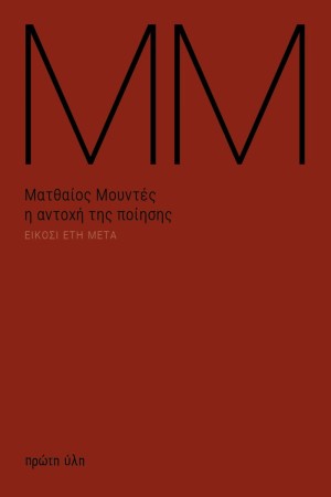 Η ΑΝΤΟΧΗ ΤΗΣ ΠΟΙΗΣΗΣ
