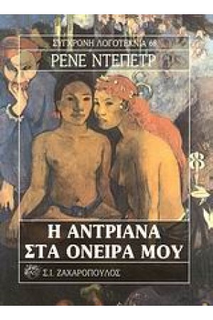 Η ΑΝΤΡΙΑΝΑ ΣΤΑ ΟΝΕΙΡΑ ΜΟΥ