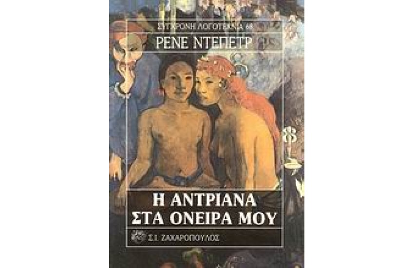 Η ΑΝΤΡΙΑΝΑ ΣΤΑ ΟΝΕΙΡΑ ΜΟΥ