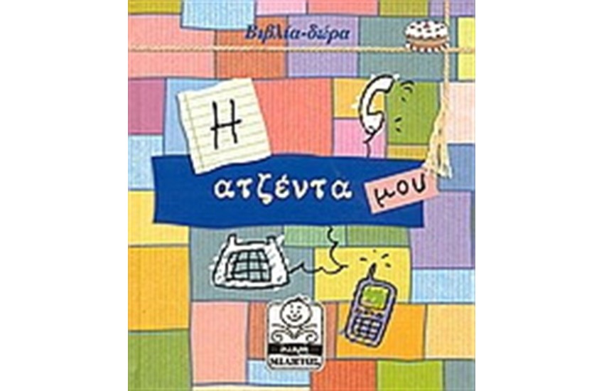 Η ΑΤΖΕΝΤΑ ΜΟΥ