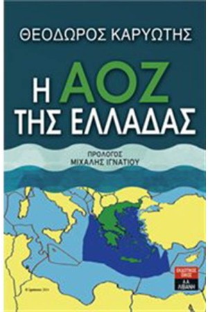 Η ΑΟΖ ΤΗΣ ΕΛΛΑΔΑΣ