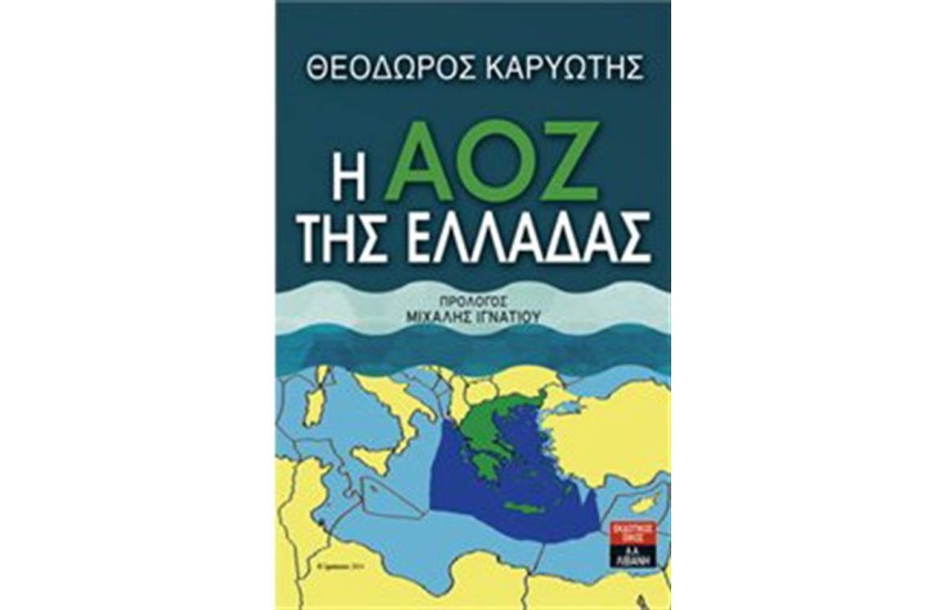 Η ΑΟΖ ΤΗΣ ΕΛΛΑΔΑΣ