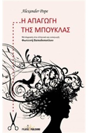 Η ΑΠΑΓΩΓΗ ΤΗΣ ΜΠΟΥΚΛΑΣ