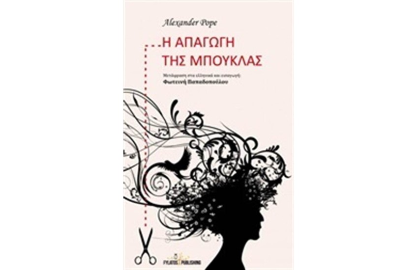 Η ΑΠΑΓΩΓΗ ΤΗΣ ΜΠΟΥΚΛΑΣ