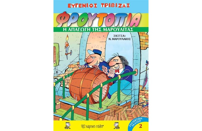 ΦΡΟΥΤΟΠΙΑ 2: Η ΑΠΑΓΩΓΗ ΤΗΣ ΜΑΡΟΥΛΙΤΑΣ (ΕΠΑΝΕΚΔΟΣΗ)
