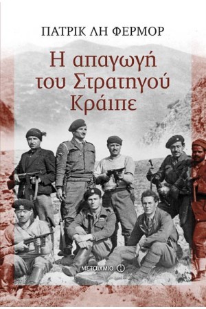 Η ΑΠΑΓΩΓΗ ΤΟΥ ΣΤΡΑΤΗΓΟΥ ΚΡAΪΠΕ
