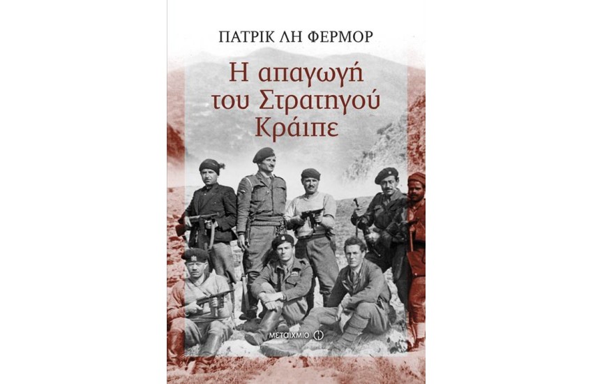 Η ΑΠΑΓΩΓΗ ΤΟΥ ΣΤΡΑΤΗΓΟΥ ΚΡAΪΠΕ