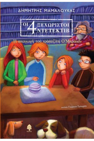 Η ΑΠΑΓΩΓΗ ΤΟΥ ΤΡΑΠΕΖΙΤΗ Ο’ΜΠΡΑΪΑΝ