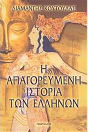 Η ΑΠΑΓΟΡΕΥΜΕΝΗ ΙΣΤΟΡΙΑ ΤΩΝ ΑΡΧΑΙΩΝ ΕΛΛΗΝΩΝ Η ΑΠΑΓΟΡΕΥΜΕΝΗ ΙΣΤΟΡΙΑ ΤΩΝ ΑΡΧΑΙΩΝ ΕΛΛΗΝΩΝ