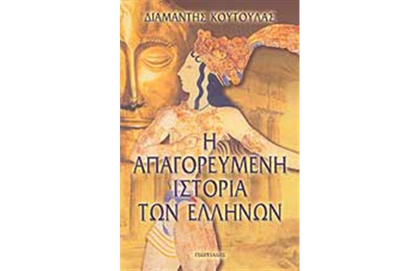 Η ΑΠΑΓΟΡΕΥΜΕΝΗ ΙΣΤΟΡΙΑ ΤΩΝ ΑΡΧΑΙΩΝ ΕΛΛΗΝΩΝ