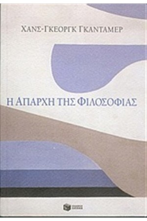 Η ΑΠΑΡΧΗ ΤΗΣ ΦΙΛΟΣΟΦΙΑΣ Η ΑΠΑΡΧΗ ΤΗΣ ΦΙΛΟΣΟΦΙΑΣ